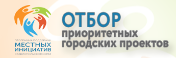 Отбор приоритетных городских проектов