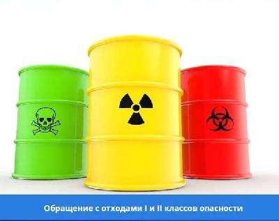 Обращение с отходами I и II классов опасности