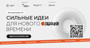 Проведение ежегодного форума «Сильные идеи для нового времени»
