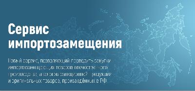 Новый сервис, основанный на базе Государственной информационной системы промышленности, позволяющий проводить закупки импортозамещающих товаров отечественного производства, аналогов санкционной продукции и оригинальных товаров, произведённых в РФ.