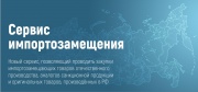 Новый сервис, основанный на базе Государственной информационной системы промышленности, позволяющий проводить закупки импортозамещающих товаров отечественного производства, аналогов санкционной продукции и оригинальных товаров, произведённых в РФ.