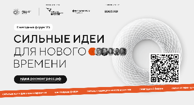 Проведение ежегодного форума «Сильные идеи для нового времени»