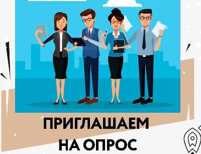 Приглашаем организации принять участие в опросах Минтруда России