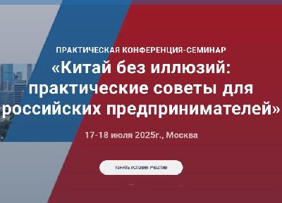Семинар–конференция «Китай без иллюзий: практические советы для российских предпринимателей»