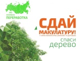 Всероссийский Эко-Марафон ПЕРЕРАБОТКА  «Сдай макулатуру – спаси дерево»