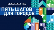 Cтаврополь вошел в программу ВЭБ.РФ «5 шагов для городов»