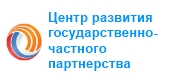 Центр развития государственно-частного партнерства
