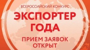 Начался прием заявок на участие в ежегодном региональном конкурсе «Экспортер года»