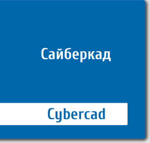 Сайберкад