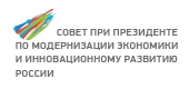 Совет при президенте по модернизации экономики и инновационному развитию России
