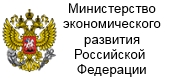 Министерство экономического развития Российской Федерации
