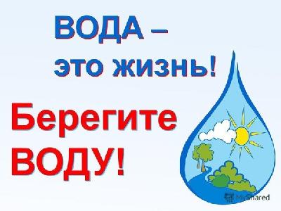 Проект «Береги воду»