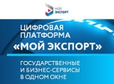 Сертификат о происхождении товаров теперь можно  оформить через цифровую платформу «Мой экспорт»