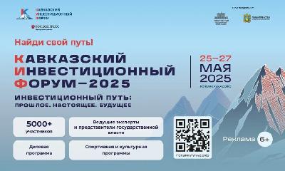 В МВЦ «МинводыЭКСПО» пройдет крупнейший инвестиционный форум КИФ-2025