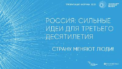 На крауд-платформе «Сильные идеи для нового времени» каждый может представить свою идею на благо России, получить оценку от лучших экспертов страны, прокачать свой проект и получить комплексную поддержку в реализации.