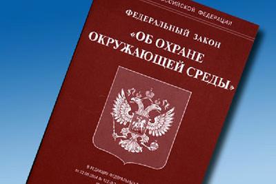 О необходимости соблюдения природоохранного законодательства Российской Федерации