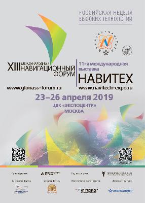 11-я международная выставка «Навитех» и 13-й Международный навигационный форум
