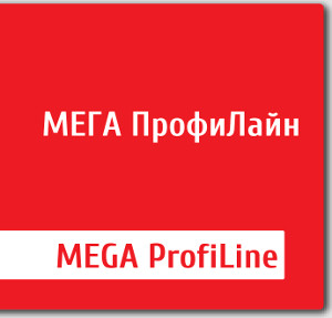 Мега ПрофиЛайн