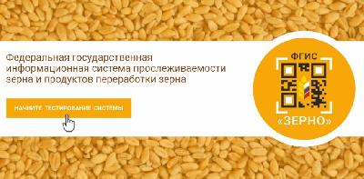 Создания Федеральной государственной информационной системы прослеживаемости зерна. 