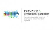 Открыт приём заявок на участие в ежегодной общественной премии "Регионы-Устойчивое развитие"