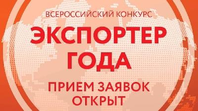 Начался прием заявок на участие в ежегодном региональном конкурсе «Экспортер года»