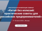 Семинар–конференция «Китай без иллюзий: практические советы для российских предпринимателей»