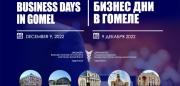 Бизнес Дни в Гомеле