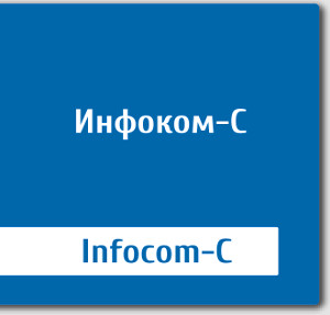 Инфоком-С