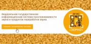 Создания Федеральной государственной информационной системы прослеживаемости зерна. 