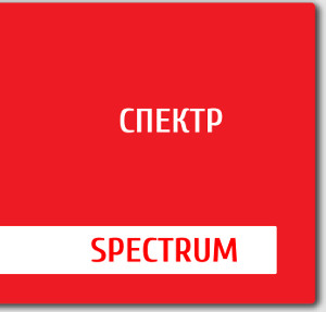 Спектр