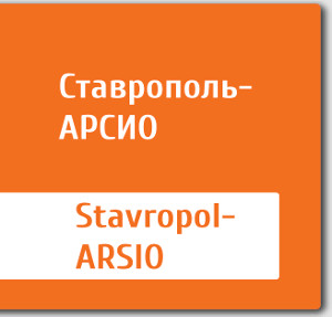 Ставрополь-АРСИО
