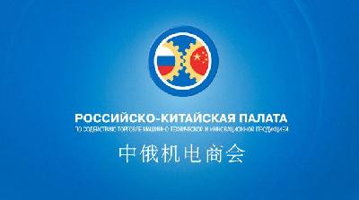 Российско-Китайская Палата организует бизнес-миссию в Китайскую Народную Республику