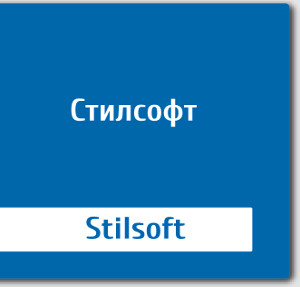 Стилсофт