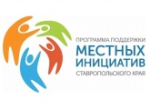 Жители Ставрополя предложат свои варианты изменения облика Ставрополя в рамках проектов местных инициатив