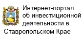 Интернет-портал об инвестиционной деятельности в ставропольском крае