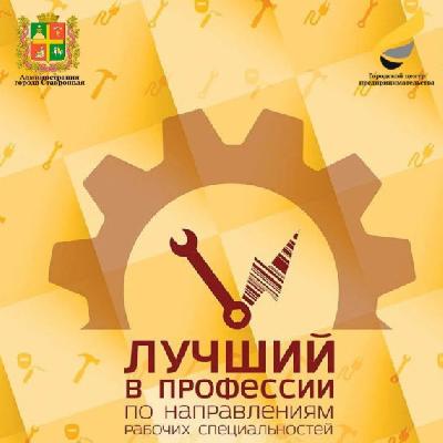 В краевой столице ежегодно определяют лучших представителей рабочих специальностей в рамках городского конкурса, который направлен на повышение престижа рабочих профессий