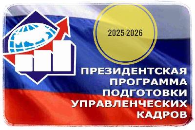 Ставропольский региональный ресурсный центр объявляет о старте предварительного отбора кандидатов для обучения по Президентской программе подготовки управленческих кадров на 2025/26 учебный год.