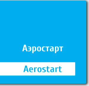 Аэростарт