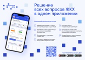 Мобильное приложение «Госуслуги.Дом»