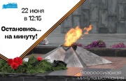 Годовщина начала Великой Отечественной войны, День памяти и скорби