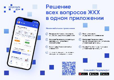 Мобильное приложение «Госуслуги.Дом»