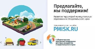 Город Ставрополь вновь участвует в программе поддержки местных инициатив.