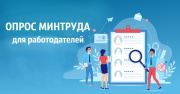 В целях определения общей и замещающей потребности организаций и индивидуальных предпринимателей в кадрах на пятилетний прогнозный период Минтруд России проводит всероссийский oпpoc работодателей.